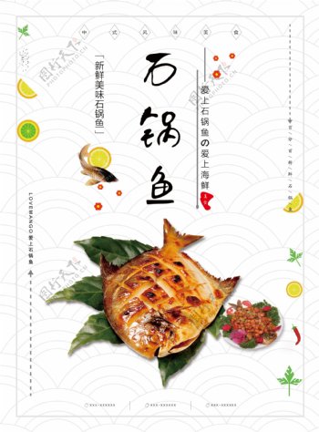 石锅鱼美食海报设计