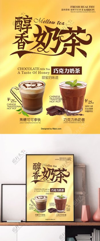 清爽丝滑奶茶饮品海报