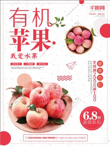 简约清新有机苹果新鲜水果海报