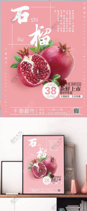 粉红小清新九月水果商场石榴促销海报