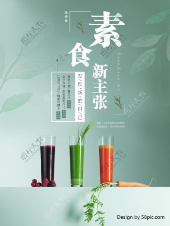 素雅绿色健康美食果汁促销海报