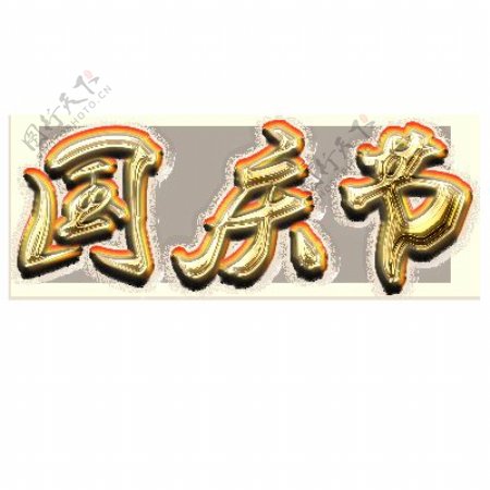 金色国庆节PNG字体