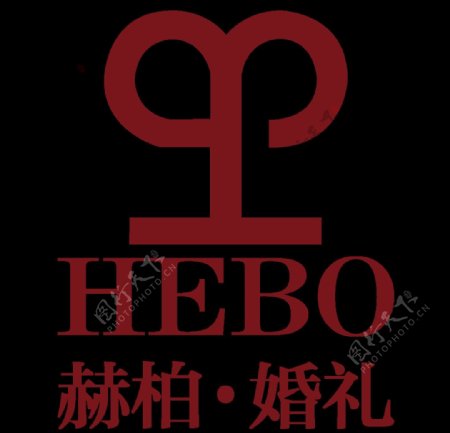 赫柏婚礼logo