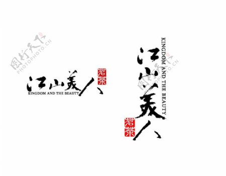 江山美人茶业logo