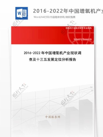 20162022年中国增氧机产业现状调查及十三五发展定位分析报告目录