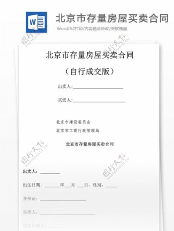 北京市存量房屋买卖合同格式标准