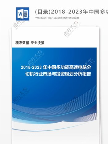 目录20182023年中国多功能高速电脑分切机行业市场与投资规划分析报告行业趋势分析预测