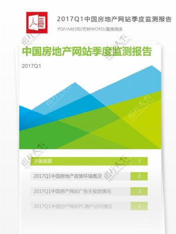 中国房地产网站季度监测互联网行业分析报告