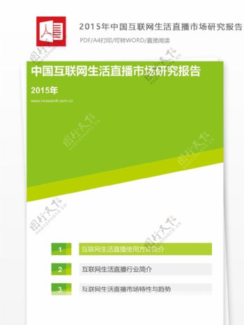2015年中国互联网生活直播市场研究报告