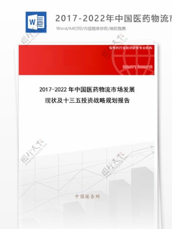 20172022年中国医药物流市场发展现状及十三五投资战略规划报告目录