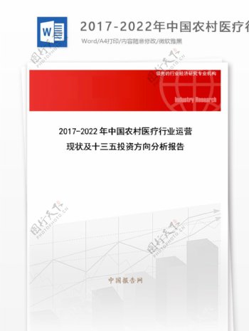 20172022年中国农村医疗行业运营现状及十三五投资方向分析报告目录