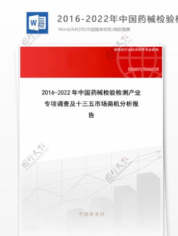 20162022年中国药械检验检测产业专项调查及十三五市场商机分析报告目录