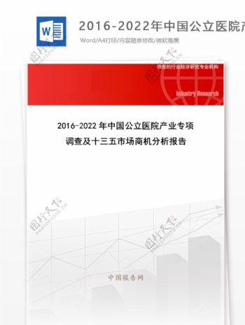 20162022年中国公立医院产业专项调查及十三五市场商机分析报告目录