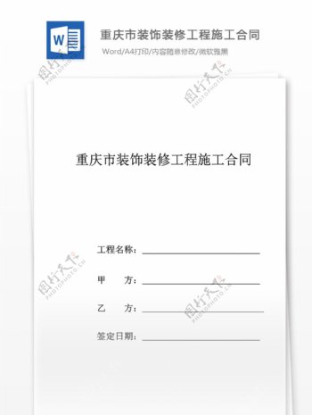 精选重庆市装饰装修工程施工合同书样本