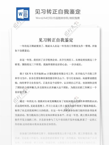 见习转正自我鉴定范文