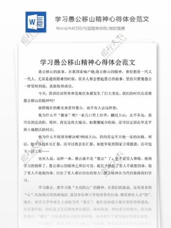 学习愚公移山精神个人心得体会范文