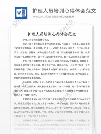 护理人员培训心得体会范文总结汇报文档