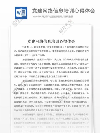 优秀的党建网络信息培训体会心得