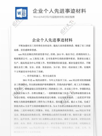 企业个人先进事迹材料企业个人责任标兵