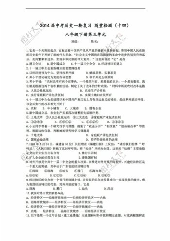 中考专区历史中考一轮复习随堂检测十四建设有中国特色的社会主义