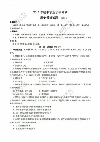 中考专区历史山东省潍坊市寿光区初中毕业考试一模试题