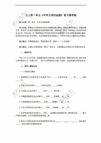 七年级上册历史七上第一单元中华文明的起源复习课学案