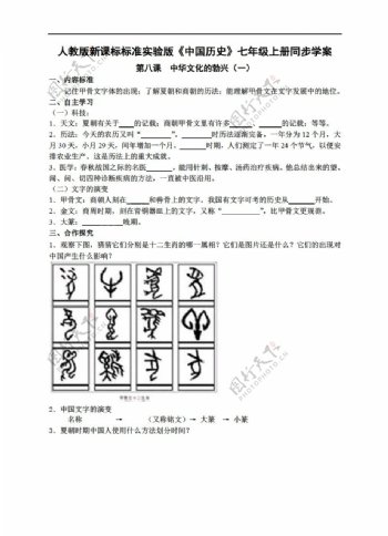 七年级上册历史标准实验版中国七年级上册同步学案第8课中华文化的勃兴一
