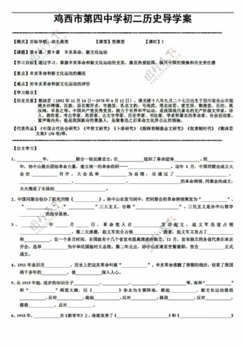 八年级上册历史黑龙江省八年级上册导学案第8课第9课辛亥革命新文化运动