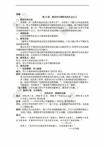 八年级下册历史八下第10课建设有中国特色的社会主义教案