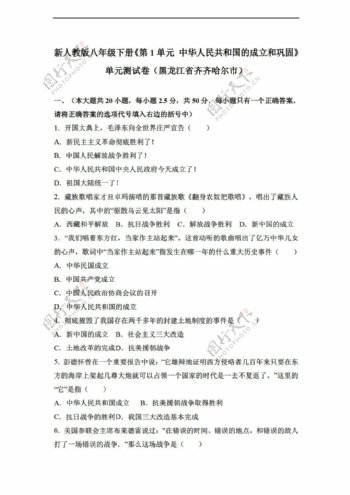 八年级下册历史八年级下册第1单元中华人民共和国的成立和巩固单元测试卷解析版