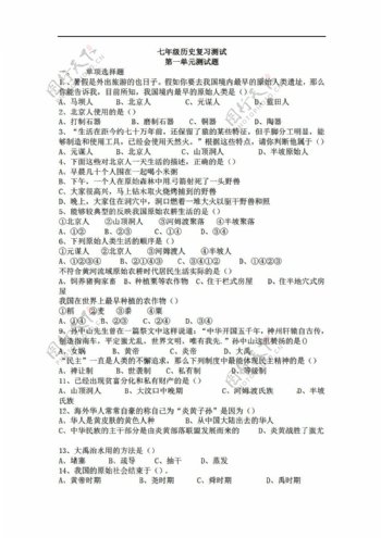 七年级上册历史七年级上第一单元中华文明的起源复习测试题