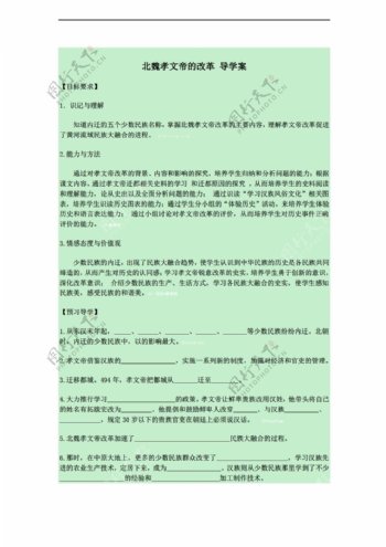 七年级上册历史北魏孝文帝的改革导学案