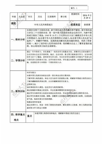 八年级下册历史陕西省八年级下册第1课中华人民共和国成立教学设计