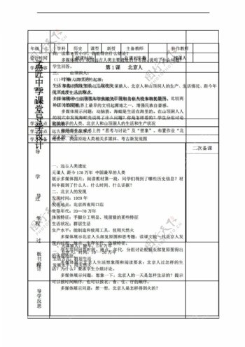 七年级上册历史2016年新七年级上册教案第1课北京人