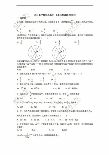 数学人教新课标B版湖北省岳口选修23单元测试题201012
