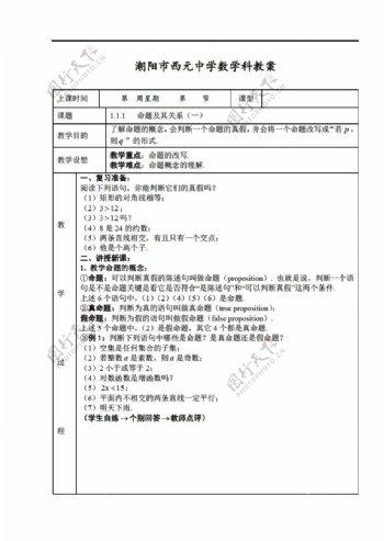 数学人教新课标A版潮阳市西元中学科教案选修1121