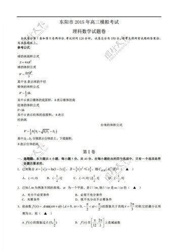 数学人教新课标A版浙江省东阳市5月模拟考试理试题