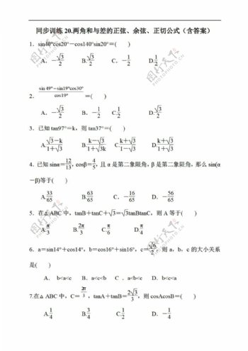 数学人教新课标A版同步训练20.两角和与差的正弦余弦正切公式含答案