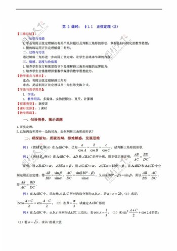 数学苏教版1.1正弦定理2教案必修5