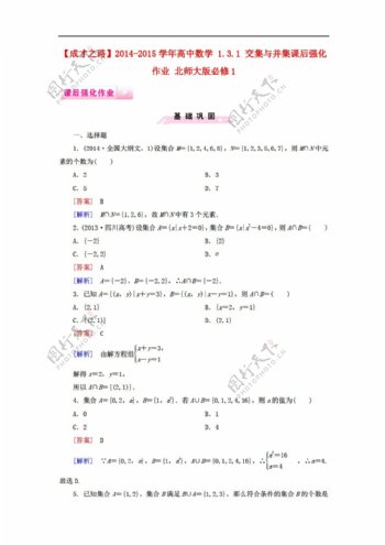 数学北师大版成才之路1.3.1交集与并集课后强化作业必修1