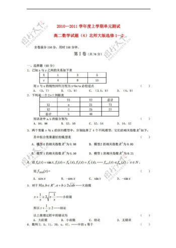 数学北师大版20102011学年度上学期单元测试试题4选修12