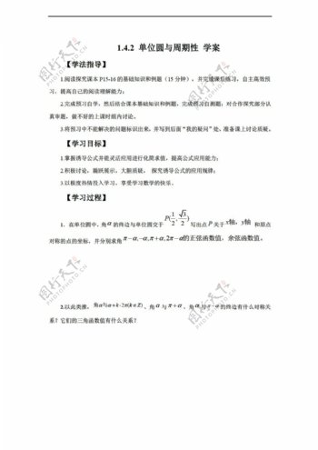 数学北师大版1.4.2单位圆与周期性学案含答案