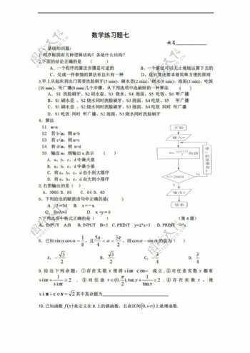 数学湘教版湘教版下必修4同步辅导练习题七