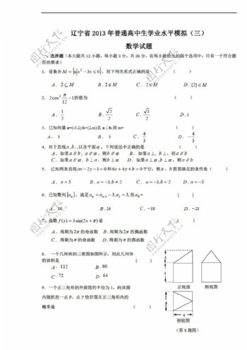 数学会考专区辽宁省普通生学业水平模拟三试题