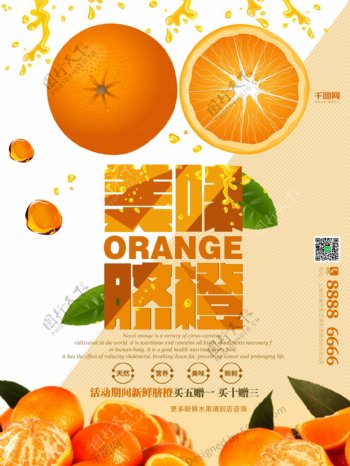 美味脐橙简约美食海报