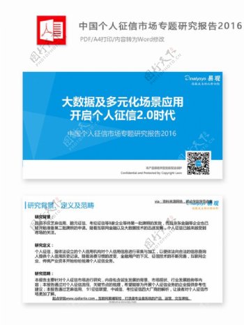 中国个人征信市场专题研究报告2016
