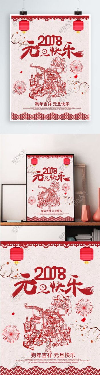 2018元旦快乐海报设计