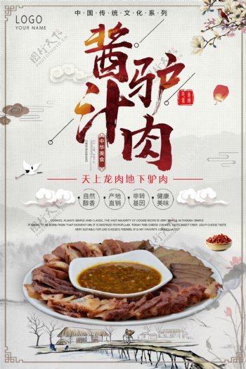 中国风酱汁驴肉美食海报