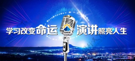 学习改变命运演讲照亮人生