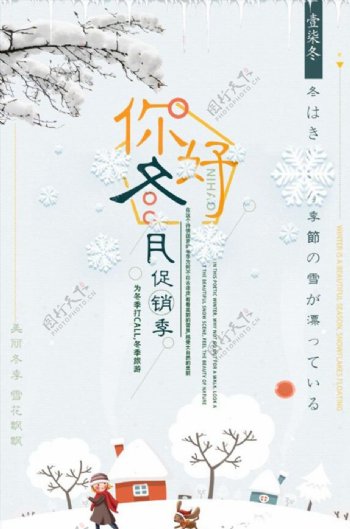 清新文艺你好冬月旅游海报设计